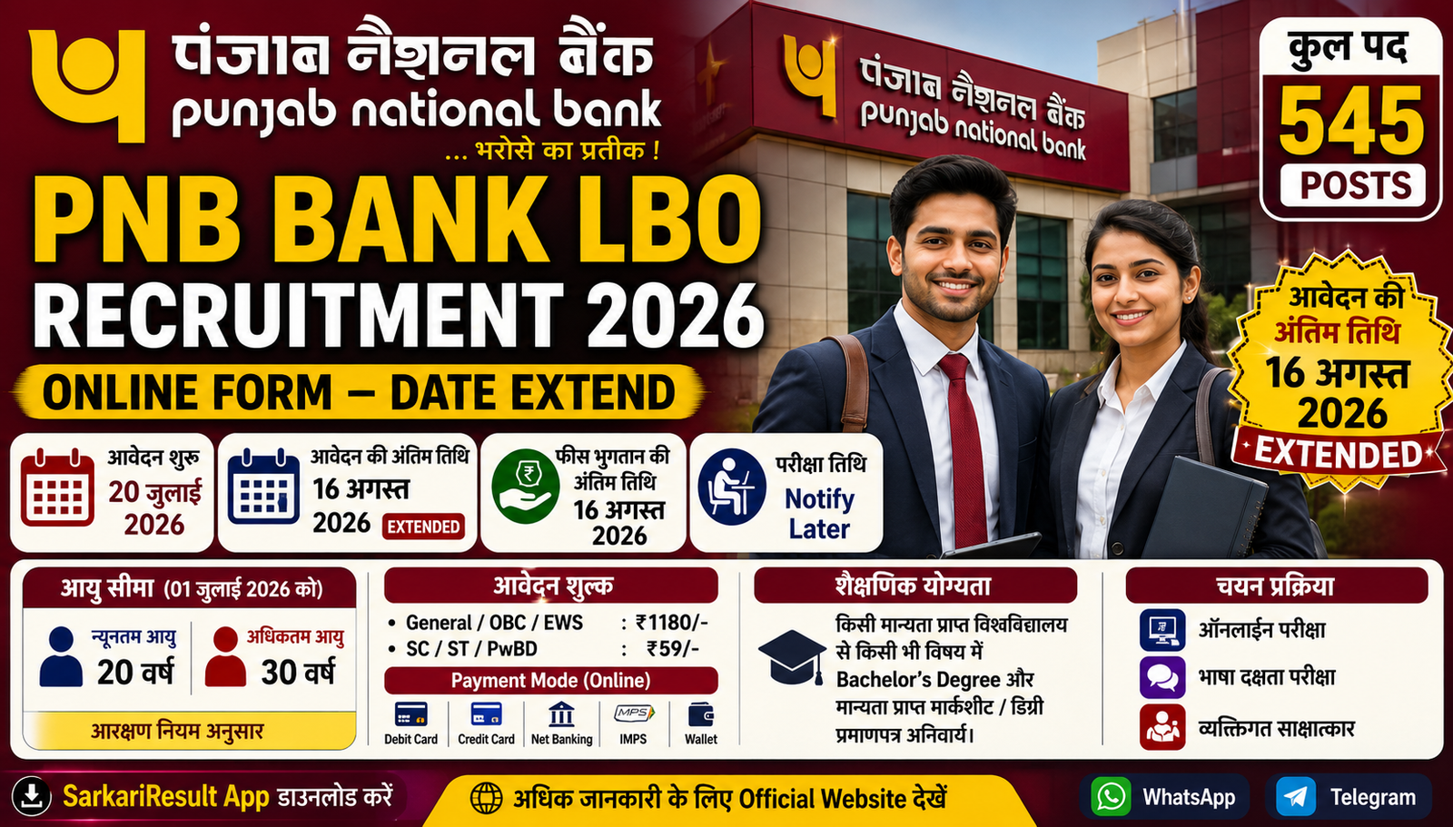 PNB LBO Recruitment 2026: 545 पदों पर भर्ती, आवेदन की अंतिम तारीख 16 अगस्त तक बढ़ी