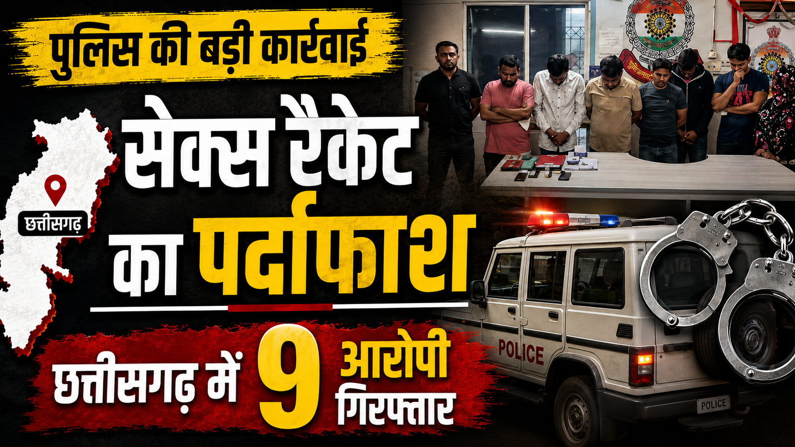 भिलाई के स्मृतिनगर में स्पा सेंटर पर पुलिस की कार्रवाई और 9 आरोपियों की गिरफ्तारी