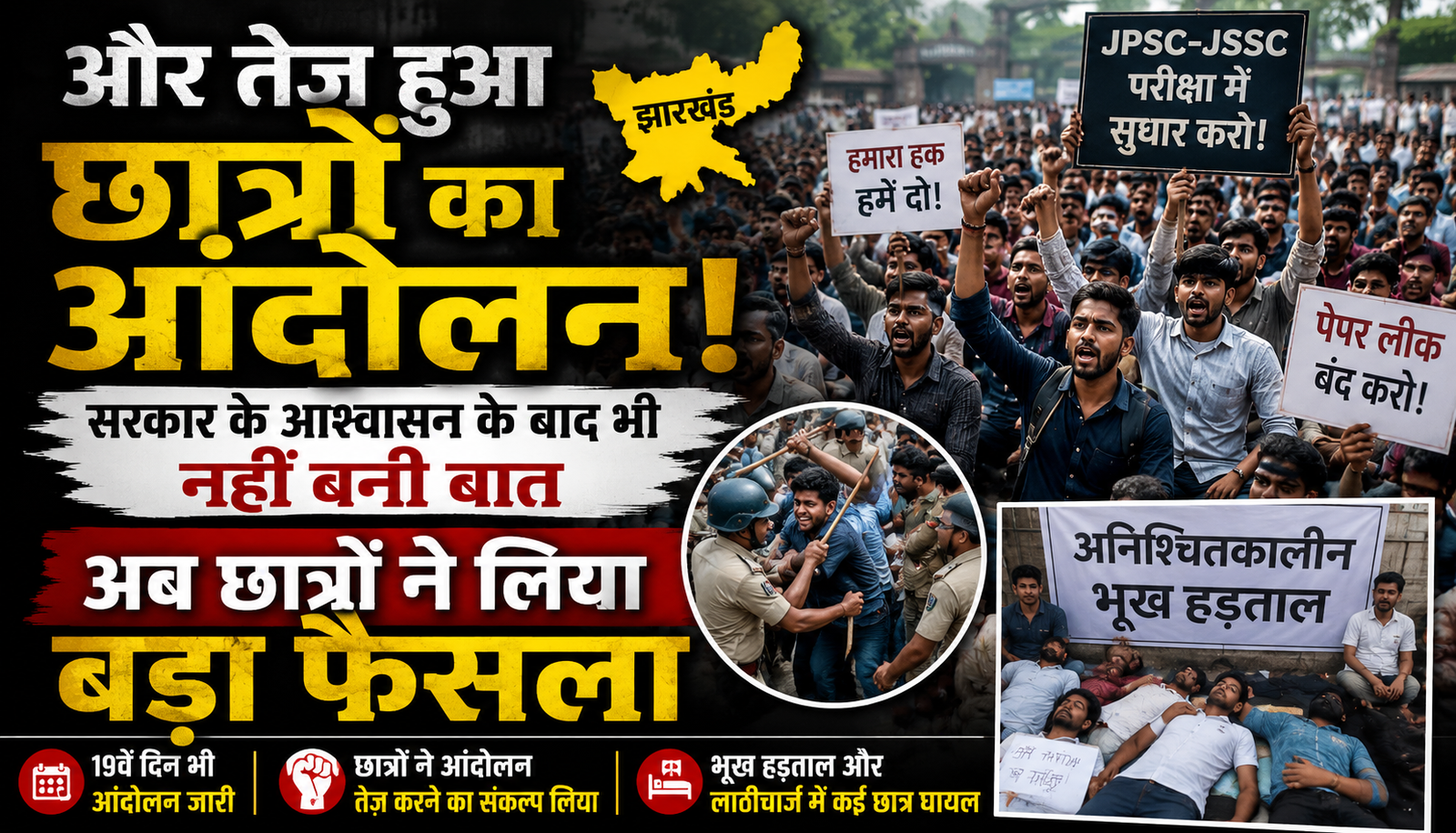 झारखंड में JPSC और JSSC भर्ती परीक्षाओं में कथित अनियमितताओं के खिलाफ प्रदर्शन करते छात्र