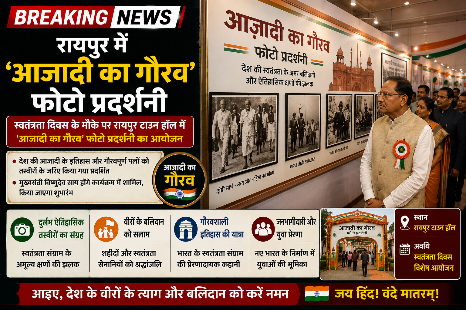 रायपुर में ‘आजादी का गौरव’ फोटो प्रदर्शनी, स्वतंत्रता संग्राम की यादों को तस्वीरों में दिखाया गया