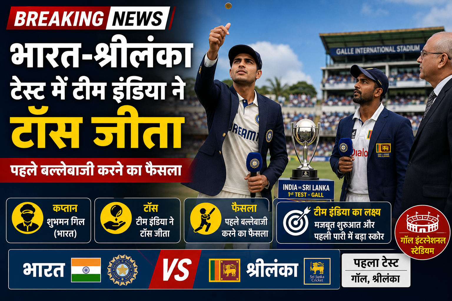 भारत-श्रीलंका टेस्ट में टीम इंडिया ने जीता टॉस, शुभमन गिल ने पहले बल्लेबाजी चुनी