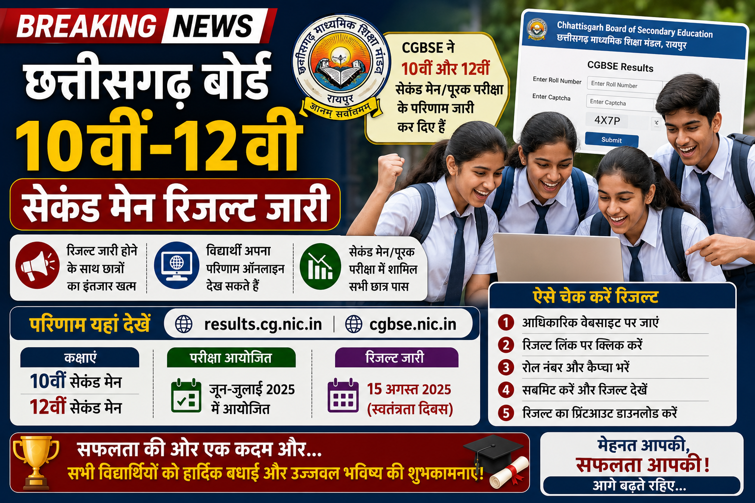 छत्तीसगढ़ बोर्ड 10वीं-12वीं सेकंड मेन रिजल्ट जारी, छात्रों का इंतजार खत्म