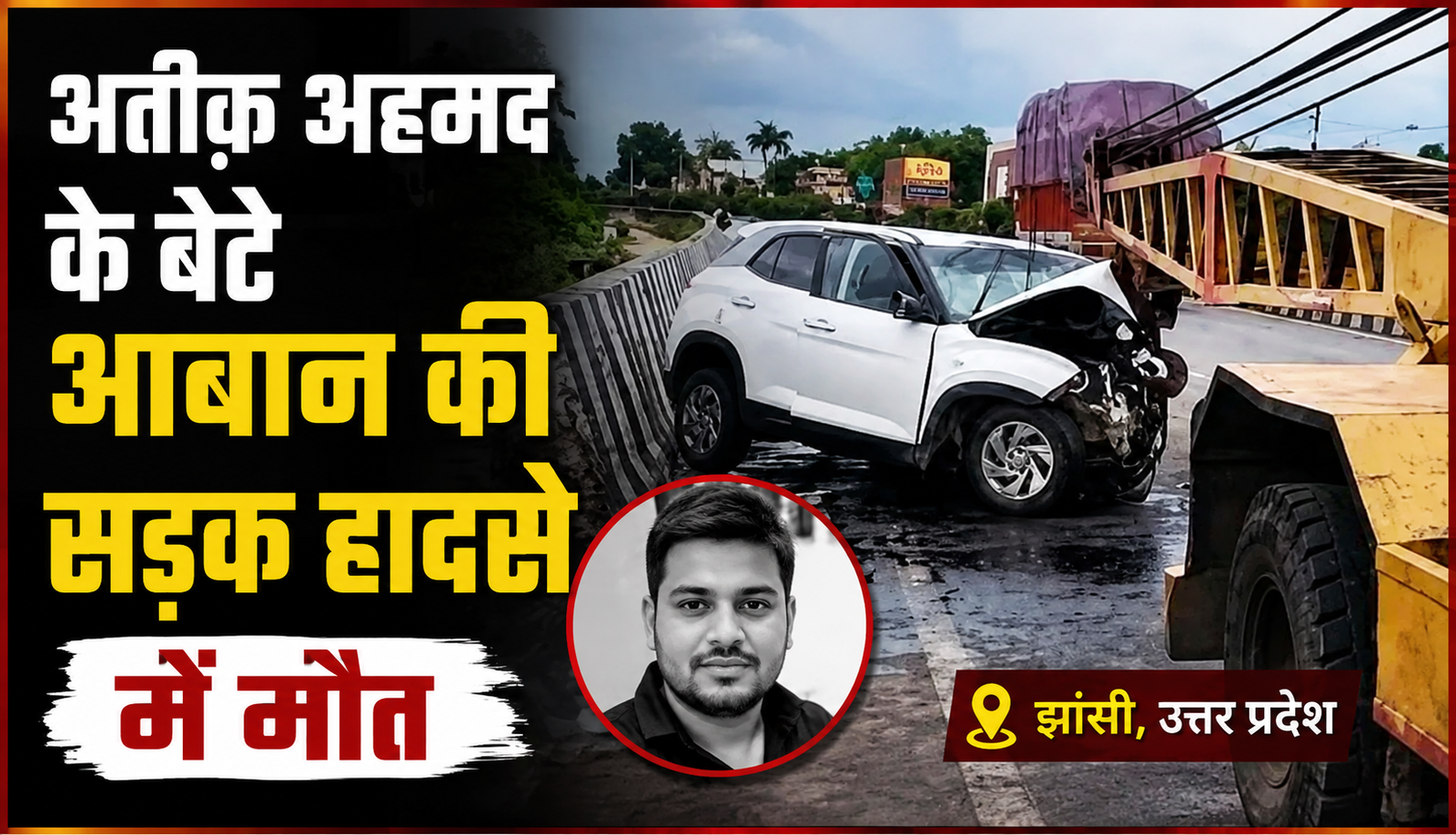 अतीक़ अहमद के बेटे आबान की सड़क हादसे में मौत, झांसी में डिवाइडर से टकराई कार