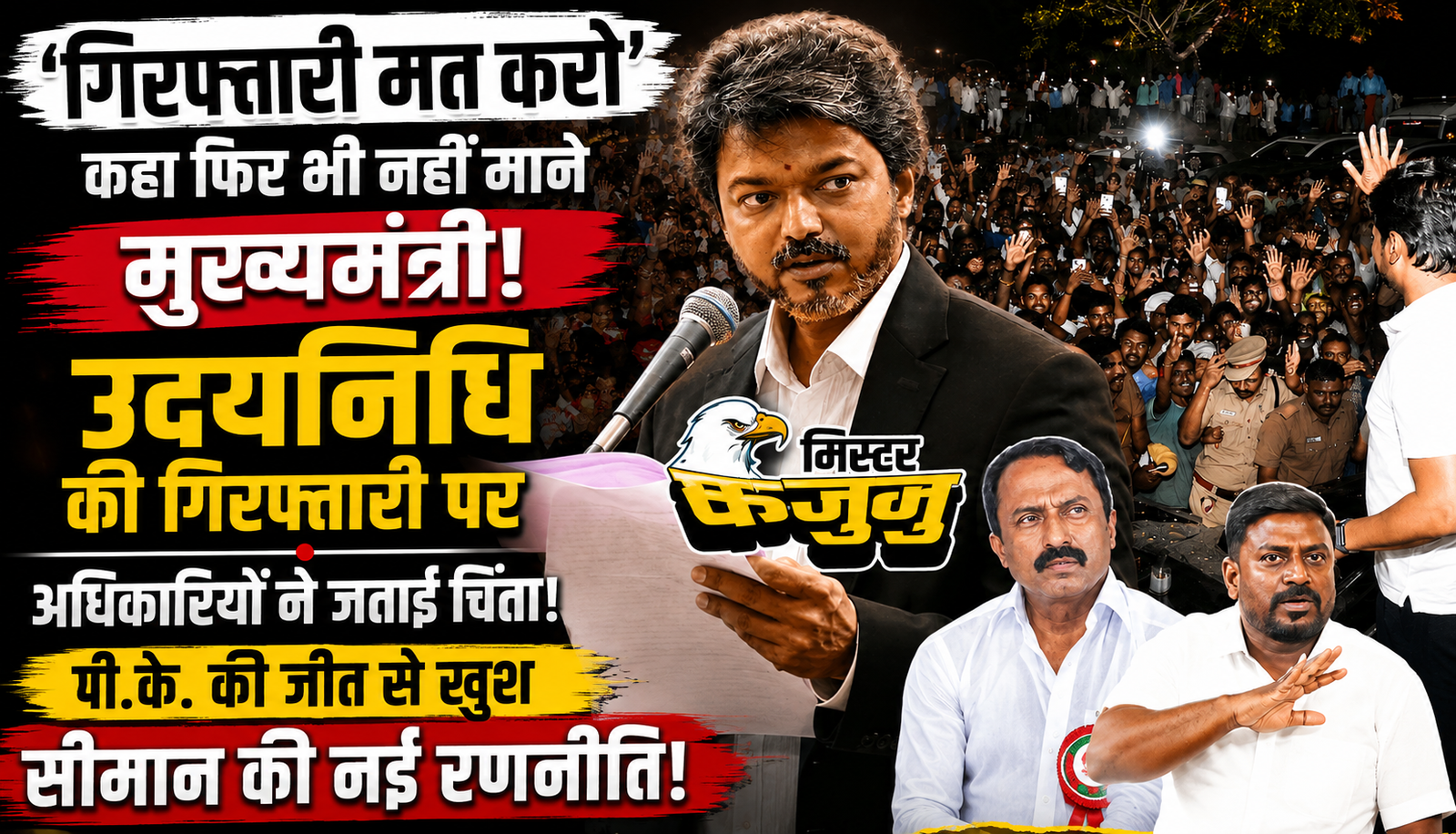 उदयनिधि स्टालिन और सीमान से जुड़े तमिलनाडु के राजनीतिक घटनाक्रम
