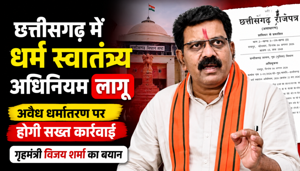 छत्तीसगढ़ के गृहमंत्री विजय शर्मा ने धर्म स्वातंत्र्य अधिनियम लागू होने पर अवैध धर्मांतरण के खिलाफ सख्त कार्रवाई की बात कही