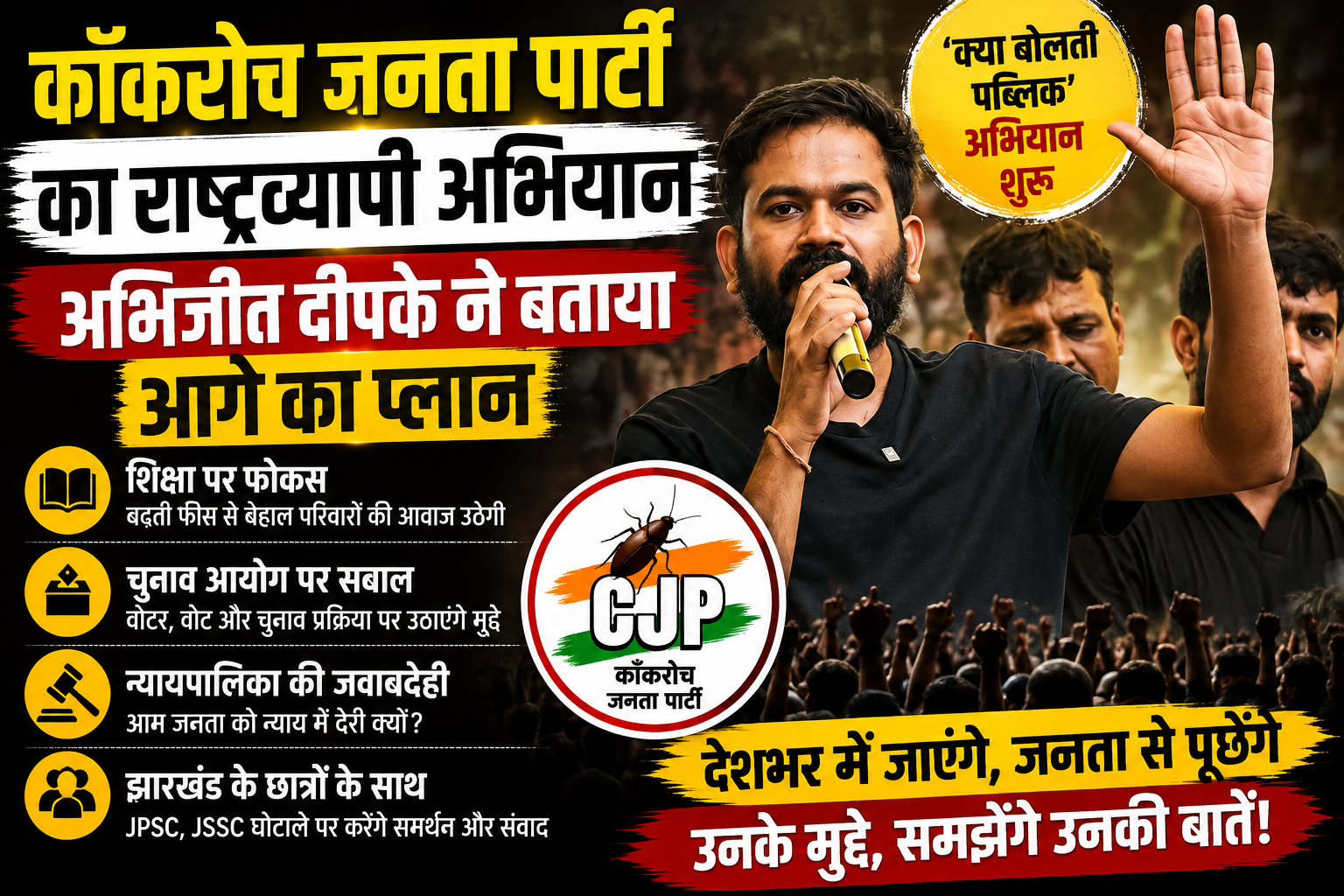 कॉकरोच जनता पार्टी का नया अभियान: अभिजीत दीपके बोले- जनता से पूछेंगे उनके मुद्दे, शिक्षा से शुरू होगी मुहिम