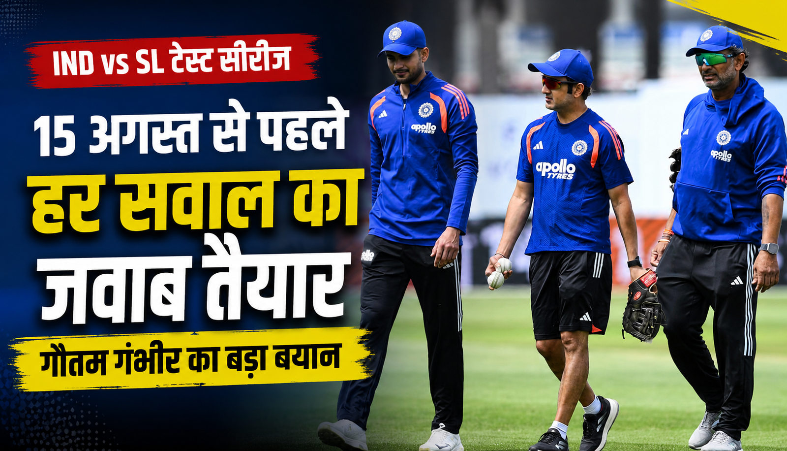 IND vs SL Test Series: 15 अगस्त से पहले हर चुनौती के लिए तैयार टीम इंडिया, गौतम गंभीर ने भरी हुंकार