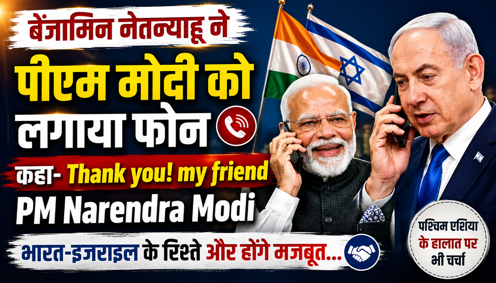 PM Modi-Netanyahu Phone Call: नेतन्याहू ने पीएम मोदी को कहा ‘मेरे दोस्त’, भारत-इजराइल रिश्ते मजबूत करने पर जोर