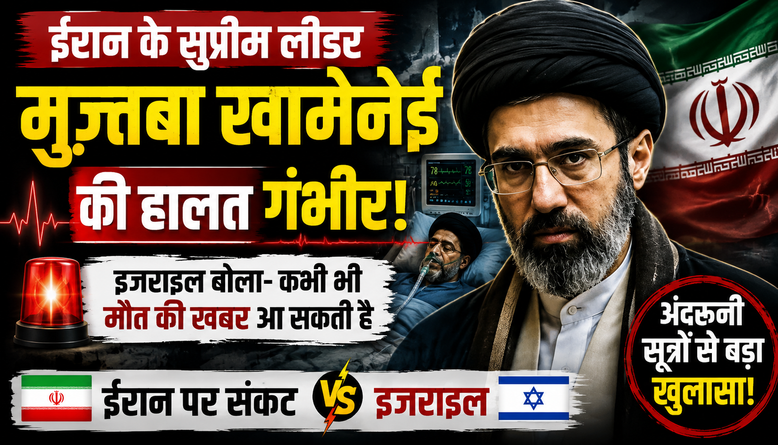 ईरान के सुप्रीम लीडर मुज्तबा खामेनेई की स्वास्थ्य स्थिति को लेकर रिपोर्ट