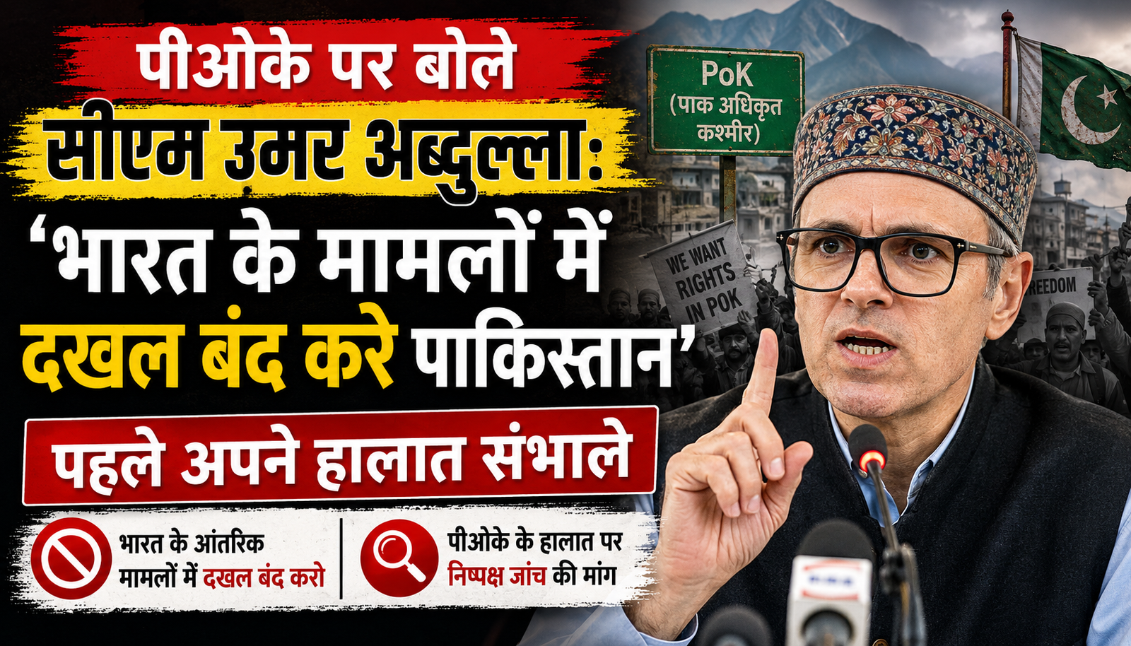 PoK के हालात पर बयान देते जम्मू-कश्मीर के मुख्यमंत्री उमर अब्दुल्ला