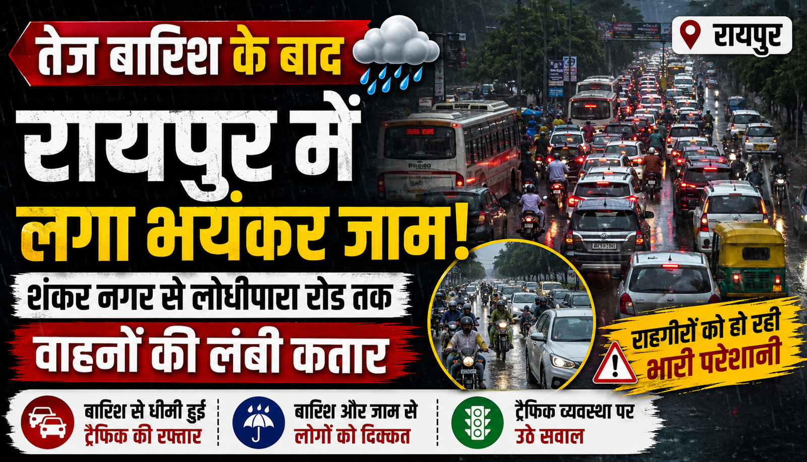 शंकर नगर चौक से लोधीपारा रोड तक भारी ट्रैफिक जाम, तेज बारिश के बाद सड़क पर थम गई गाड़ियों की रफ्तार