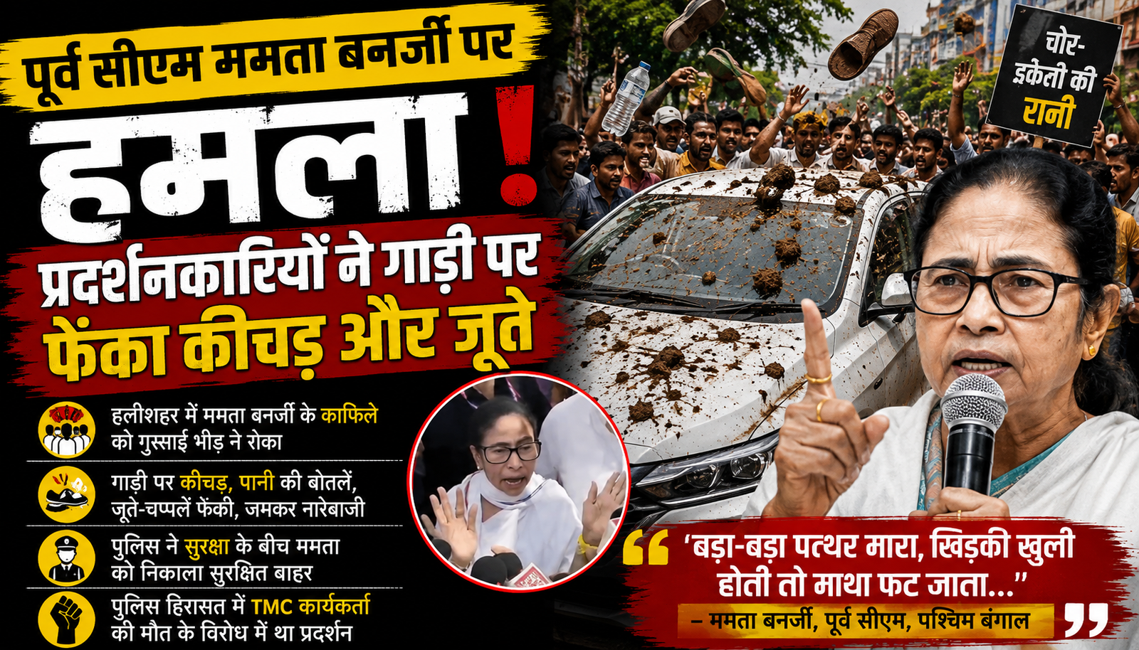 ममता बनर्जी के काफिले पर हमला? गाड़ी पर फेंके कीचड़, जूते-चप्पल और पत्थर; पुलिस ने निकाला बाहर