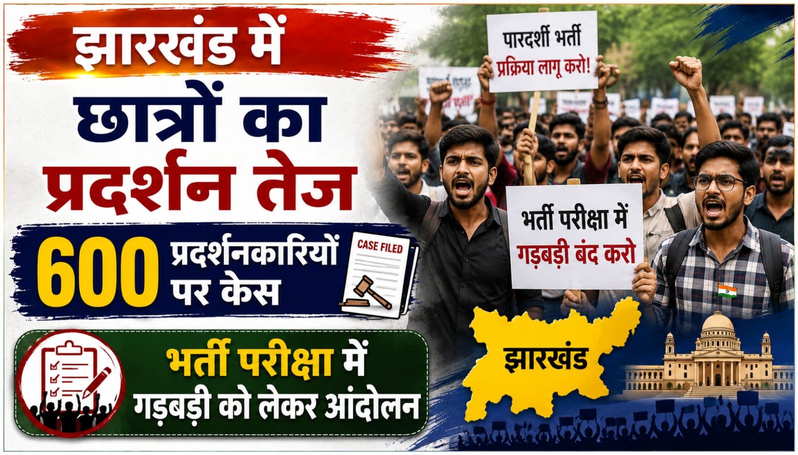 झारखंड में छात्रों का प्रदर्शन तेज, 600 प्रदर्शनकारियों पर केस; भर्ती परीक्षा में गड़बड़ी को लेकर आंदोलन