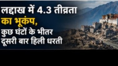 लद्दाख में 4.3 तीव्रता के भूकंप से जुड़ी खबर
