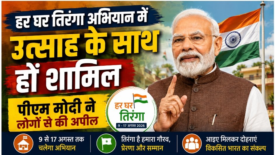 हर घर तिरंगा अभियान में उत्साह से जुड़ें, पीएम मोदी ने देशवासियों से की अपील; 9 से 17 अगस्त तक चलेगा अभियान