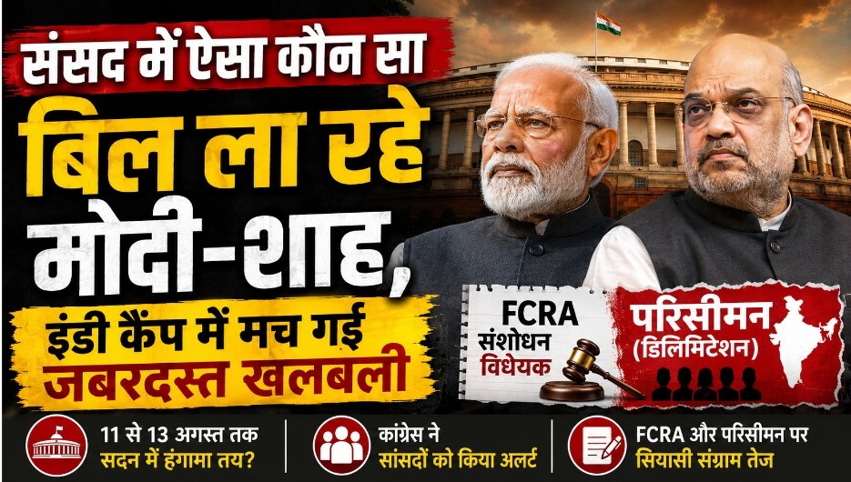 संसद के मानसून सत्र में FCRA और परिसीमन को लेकर BJP और कांग्रेस के सांसद अलर्ट