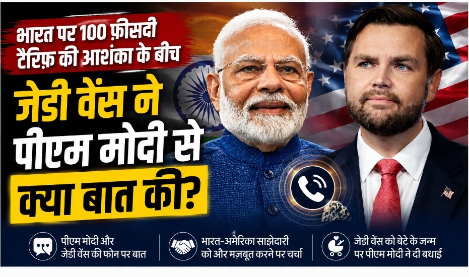 भारत पर 100 प्रतिशत टैरिफ की आशंका के बीच पीएम मोदी और जेडी वेंस की बातचीत