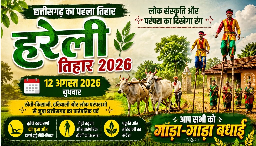 Hareli Tihar 2026: मुख्यमंत्री निवास में दिखा गांव का रंग, गेड़ी दौड़ से लेकर छत्तीसगढ़ी व्यंजनों तक सजा अनोखा माहौल
