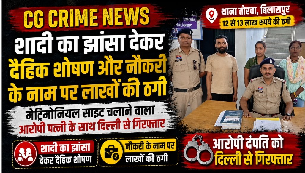 बिलासपुर में शादी का झांसा देकर ठगी और दैहिक शोषण के आरोपी दंपति की गिरफ्तारी