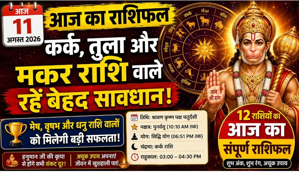आज मंगलवार को कर्क, तुला और मकर राशि वाले रहें बेहद सावधान, करियर व सेहत पर मंडराया संकट!
