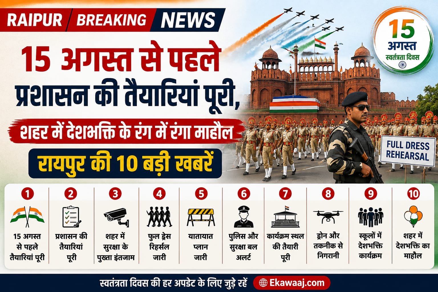 रायपुर में 15 अगस्त स्वतंत्रता दिवस की तैयारियों का माहौल