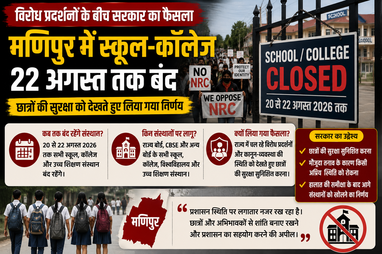 मणिपुर में स्कूल-कॉलेज 22 अगस्त तक बंद, विरोध प्रदर्शनों के बीच सरकार का फैसला