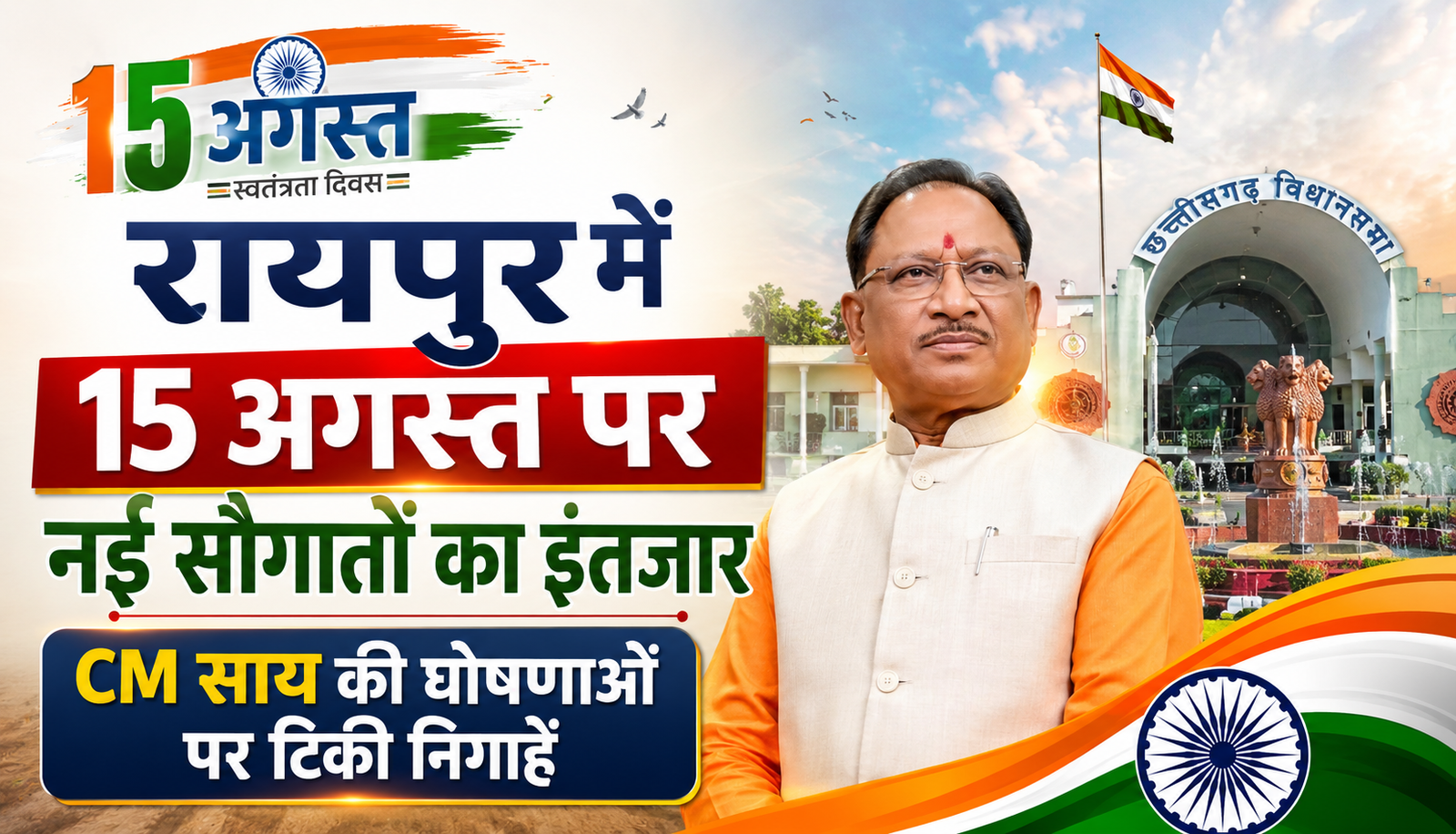 रायपुर में 15 अगस्त पर नई सौगातों का इंतजार, CM साय की घोषणाओं पर टिकी निगाहें