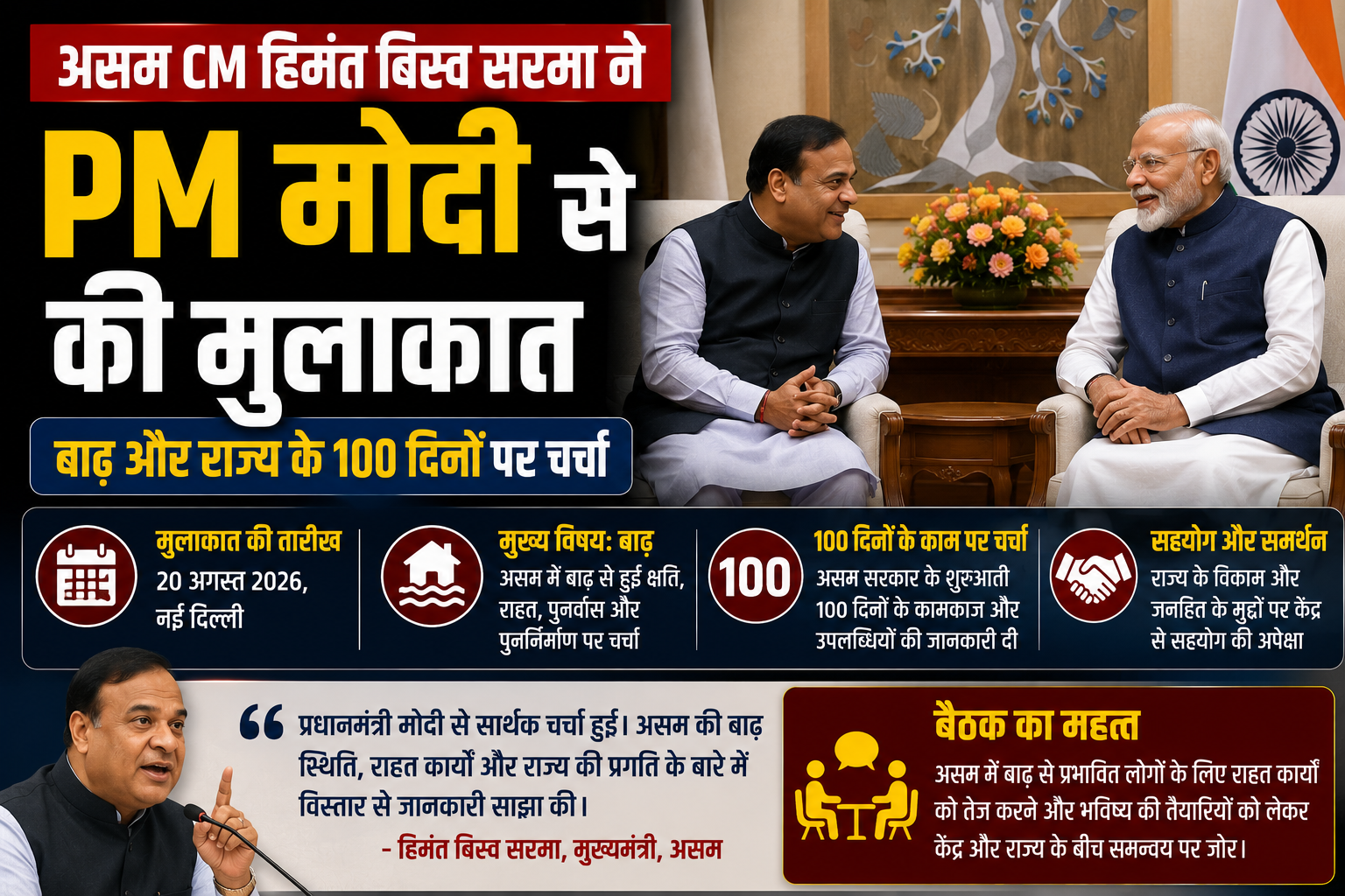 असम CM हिमंत बिस्व सरमा ने PM मोदी से की मुलाकात, बाढ़ और सरकार के 100 दिनों पर हुई चर्चा
